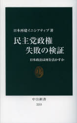 民主党政権失敗の検証 日本政治は何を活かすか