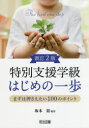 特別支援学級はじめの一歩 まずは押さえたい100のポイント