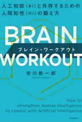 BRAIN WORKOUT lHm\qAIrƋ邽߂̐lԒmqHIr̒b