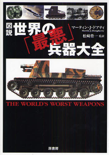 図説世界の「最悪」兵器大全