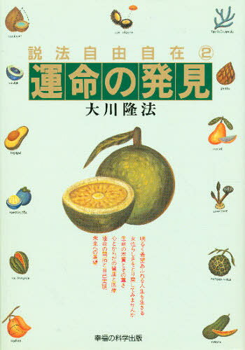 大川隆法／著説法自由自在 2本詳しい納期他、ご注文時はご利用案内・返品のページをご確認ください出版社名幸福の科学出版出版年月1989年11月サイズ221P 19cmISBNコード9784906282333人文 宗教 宗教団体商品説明運命の発見ウンメイ ノ ハツケン セツポウ ジユウ ジザイ 2※ページ内の情報は告知なく変更になることがあります。あらかじめご了承ください登録日2013/04/08