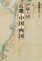 伊能図大全 第3巻 巻別版