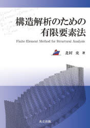 構造解析のための有限要素法(3.0)