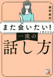 「また会いたい!」と言われる一流の話し方