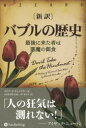 〈新訳〉バブルの歴史 最後に来た者は悪魔の餌食