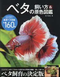 ベタの飼い方＆原色図鑑 大きくてきれいな迫力ある写真を掲載!美しく育てるベタ飼育の決定版 完全保存版