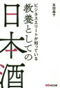 ビジネスエリートが知っている教養としての日本酒(3)
