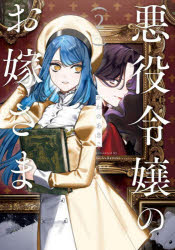 Premium - 悪役令嬢のお嫁さま 2