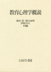 鈴木清／〔ほか〕共編本詳しい納期他、ご注文時はご利用案内・返品のページをご確認ください出版社名ミネルヴァ書房出版年月1995年サイズ302P 22cmISBNコード9784623012336教育 教育学 教育心理商品説明教育心理学概説キヨウイク シンリガク ガイセツ※ページ内の情報は告知なく変更になることがあります。あらかじめご了承ください登録日2016/12/27