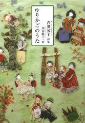 ゆりかごのうた 吉田房子詩集