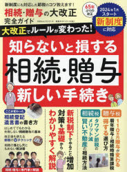 相続・贈与の大改正完全ガイド 新制度対応節税のコツ教えます!のサムネイル