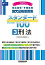 司法試験・予備試験論文合格答案集スタンダード100 2025年版3