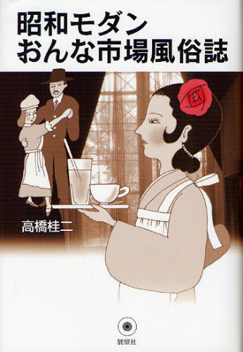 昭和モダンおんな市場風俗誌 新装