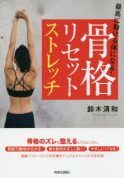 最高に動ける体になる!骨格リセットストレッチ