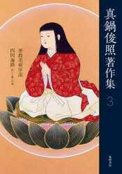 真鍋俊照著作集 3