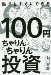 石川貴康／著本詳しい納期他、ご注文時はご利用案内・返品のページをご確認ください出版社名プレジデント社出版年月2017年05月サイズ207P 19cmISBNコード9784833422338ビジネス マネープラン マネープラン一般商品説明100円ちゃりんちゃりん投資 100円が101円になれば大成功!ヒヤクエン チヤリンチヤリン トウシ 100エン／チヤリンチヤリン／トウシ ヒヤクエン ガ ヒヤクイチエン ニ ナレバ ダイセイコウ 100エン／ガ／101エン／ニ／ナレバ／ダイセイコウ※ページ内の情報は告知なく変更になることがあります。あらかじめご了承ください登録日2017/05/31