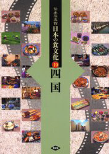 農文協／編集本詳しい納期他、ご注文時はご利用案内・返品のページをご確認ください出版社名農山漁村文化協会出版年月2006年07月サイズ162P 21cmISBNコード9784540062339人文 文化・民俗 文化・民俗その他商品説明伝承写真館日本の食文化 10デンシヨウ シヤシンカン ニホン ノ シヨクブンカ 10 10 シコク※ページ内の情報は告知なく変更になることがあります。あらかじめご了承ください登録日2013/04/04