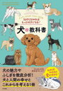 気持ちを知ればもっと好きになる!犬の教科書 Let’s know more DOG