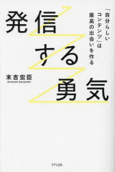 発信する勇気 「自分らしいコンテンツ」は最高の出会いを作る