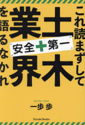 一歩歩／著Parade Books本詳しい納期他、ご注文時はご利用案内・返品のページをご確認ください出版社名パレード出版年月2024年01月サイズ270P 19cmISBNコード9784434332340ビジネス ビジネス教養 企業・業界論商品説明これ読まずして土木業界を語るなかれ 安全第一コレ ヨマズ シテ ドボク ギヨウカイ オ カタル ナカレ アンゼン ダイイチ パレ-ド ブツクス PARADE BOOKS※ページ内の情報は告知なく変更になることがあります。あらかじめご了承ください登録日2024/01/11