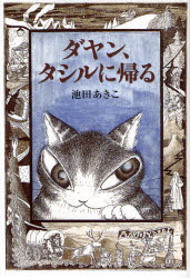 ダヤン、タシルに帰る