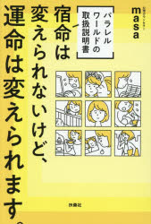 心理カウンセラーmasa／著本詳しい納期他、ご注文時はご利用案内・返品のページをご確認ください出版社名扶桑社出版年月2026年03月サイズ215P 19cmISBNコード9784594102340教養 ライトエッセイ スピリチュアル商品説明宿命は変えられないけど、運命は変えられます。 パラレルワールドの取扱説明書シユクメイ ワ カエラレナイ ケド ウンメイ ワ カエラレマス パラレル ワ-ルド ノ トリアツカイ セツメイシヨ※ページ内の情報は告知なく変更になることがあります。あらかじめご了承ください登録日2026/03/28