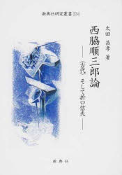 西脇順三郎論-〈古代〉そして折口信夫-