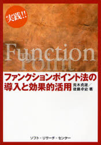 C・C++・C# - 実践!!ファンクションポイント法の導入と効果的活用