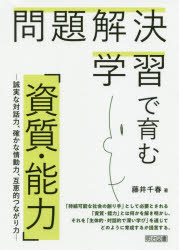 問題解決学習で育む「資質・能力」 誠実な対話力、確かな情動力、互恵的つながり力