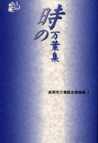 Classical Literature - 時の万葉集