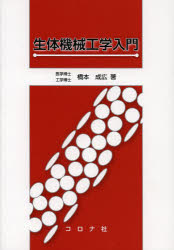 橋本成広／著本詳しい納期他、ご注文時はご利用案内・返品のページをご確認ください出版社名コロナ社出版年月2013年05月サイズ151P 21cmISBNコード9784339072341医学 基礎医学関連 医用工学、医用材料学商品説明生体機械工...