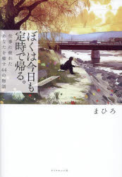 ぼくは今日も定時で帰る。 仕事に疲れたあなたを癒す44の物語