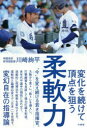 川崎絢平／著本詳しい納期他、ご注文時はご利用案内・返品のページをご確認ください出版社名竹書房出版年月2020年03月サイズ271P 19cmISBNコード9784801922341教養 ノンフィクション スポーツ商品説明柔軟力 変化を続けて頂点を狙うジユウナンリヨク ヘンカ オ ツズケテ チヨウテン オ ネラウ大敗から食トレ、筋トレを導入し、打撃練習も見直して強力打線を形成。各年代や選手の個性に合わせて、流動的に指導法や戦術も変化させる。柔軟性と臨機応変さで「日本一」を目指す、変幻自在の指導論。序章 「九州有数の強豪」と呼ばれるまでの日々｜第1章 野球人・川崎絢平の原風景｜第2章 明豊のチーム作り—「あの手この手」で形作られた九州最強軍団｜第3章 負け＝進化の時—敗戦をいかに挽回してきたのか｜第4章 川崎流「技術論」—練習に仕掛けた無数のマジック｜第5章 代表的な教え子たち—「超・高校級」の才能に学んだこと｜第6章 「日本一」宣言—歩み始めたVロード｜最終章 野球界の未来へ—高校野球の力がもたらすもの※ページ内の情報は告知なく変更になることがあります。あらかじめご了承ください登録日2020/03/12