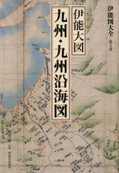 伊能図大全 第4巻 巻別版