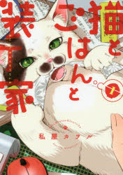 乐天商城 - 猫とごはんと装丁家 1