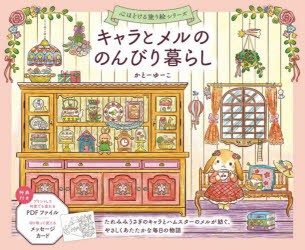 キャラとメルののんびり暮らし