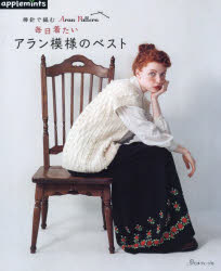 本詳しい納期他、ご注文時はご利用案内・返品のページをご確認ください出版社名アップルミンツ（E＆Gクリエイツ）出版年月2024年09月サイズ79P 26cmISBNコード9784529072342生活 和洋裁・手芸 婦人服，子供服商品説明棒針で編む毎日着たいアラン模様のベストボウバリ デ アム マイニチ キタイ アラン モヨウ ノ ベスト※ページ内の情報は告知なく変更になることがあります。あらかじめご了承ください登録日2024/08/29