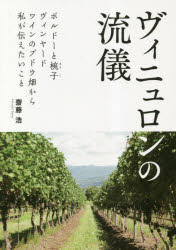 齋藤浩／著本詳しい納期他、ご注文時はご利用案内・返品のページをご確認ください出版社名イカロス出版出版年月2023年03月サイズ275P 21cmISBNコード9784802212342生活 酒・ドリンク ワイン商品説明ヴィニュロンの流儀 ボルドーと椀子ヴィンヤード ワインのブドウ畑から私が伝えたいことヴイニユロン ノ リユウギ ボルド- ト マリコ ヴインヤ-ド ワイン ノ ブドウバタケ カラ ワタクシ ガ ツタエタイ コト※ページ内の情報は告知なく変更になることがあります。あらかじめご了承ください登録日2023/03/03