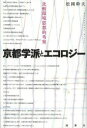 京都学派とエコロジー 比較環境思想的考察