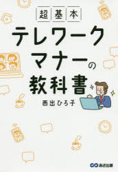 西出ひろ子／著本詳しい納期他、ご注文時はご利用案内・返品のページをご確認ください出版社名あさ出版出版年月2020年09月サイズ151P 19cmISBNコード9784866672342ビジネス 仕事の技術 ビジネスマナー商品説明超基本テレワークマナーの教科書チヨウキホン テレワ-ク マナ- ノ キヨウカシヨ自宅でも会社以上のパフォーマンスを発揮できる!テレワーク、オンラインミーティング、知って得するマナー65。テレワークを支える基本マナーのほか、実際にあったお悩み相談をQ＆Aで紹介。第1章 おさえておきたい!テレワークマナーの基本｜第2章 テレワーク中の「コミュニケーション」のマナー｜第3章 快適なオンラインミーティングを行う「環境作り」のマナー｜第4章 「オンラインミーティングの準備」のマナー｜第5章 「オンラインミーティング中」のマナー（一般参加者の場合）｜第6章 オンラインミーティングで「ホスト」を任されたときのマナー｜第7章 テレワークマナーで知っておきたいQ＆A10※ページ内の情報は告知なく変更になることがあります。あらかじめご了承ください登録日2020/09/03
