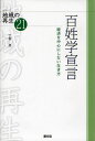 百姓学宣言 経済を中心にしない生き方