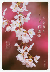 ときめく花図鑑