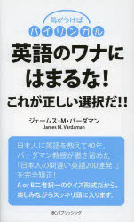 英語のワナにはまるな! これが正しい選択だ!!