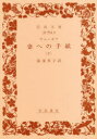 チェーホフ／〔著〕 湯浅芳子／訳岩波文庫 32-623-4本詳しい納期他、ご注文時はご利用案内・返品のページをご確認ください出版社名岩波書店出版年月2017年02月サイズ286P 15cmISBNコード9784003262344文庫 学術・教養 岩波文庫商品説明妻への手紙 下ツマ エノ テガミ 2 2 イワナミ ブンコ 32-623-4※ページ内の情報は告知なく変更になることがあります。あらかじめご了承ください登録日2022/12/13