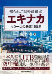 知られざる国鉄遺産エキナカ もう一つの鉄道150年