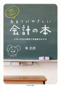 伝説のコンサルタントが教えるあまりにやさしい会計の本 小学4年生の算数で決算書はわかる