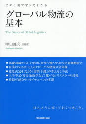 Distribution - この1冊ですべてわかるグローバル物流の基本