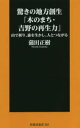 蒲田正樹／著扶桑社新書 303本詳しい納期他、ご注文時はご利用案内・返品のページをご確認ください出版社名扶桑社出版年月2019年07月サイズ190P 18cmISBNコード9784594082345新書・選書 教養 扶桑社新書商品説明驚きの地方創生「木のまち・吉野の再生力」 山で祈り、森を生かし、人とつながるオドロキ ノ チホウ ソウセイ キ ノ マチ ヨシノ ノ サイセイリヨク ヤマ デ イノリ モリ オ イカシ ヒト ト ツナガル フソウシヤ シンシヨ 303※ページ内の情報は告知なく変更になることがあります。あらかじめご了承ください登録日2019/07/02