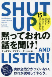 黙っておれの話を聞け! 起業と経営を成功させる15の行動原則