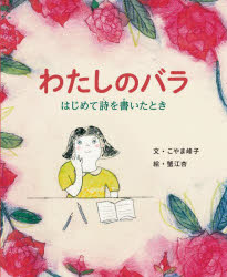 こやま峰子／文 蟹江杏／絵本詳しい納期他、ご注文時はご利用案内・返品のページをご確認ください出版社名汐文社出版年月2025年06月サイズ1冊（ページ付なし） 27cmISBNコード9784811332345児童 創作絵本 日本の絵本商品説明わたしのバラ はじめて詩を書いたときワタシ ノ バラ ハジメテ シ オ カイタ トキ※ページ内の情報は告知なく変更になることがあります。あらかじめご了承ください登録日2025/06/09